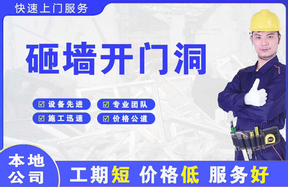 定西砸墙开门洞